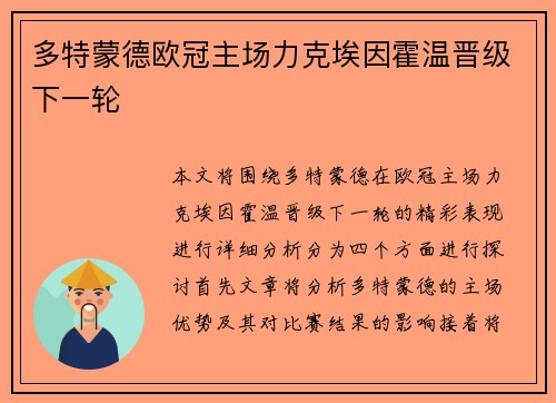 多特蒙德欧冠主场力克埃因霍温晋级下一轮