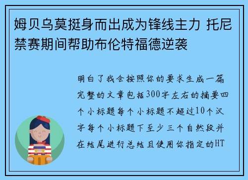姆贝乌莫挺身而出成为锋线主力 托尼禁赛期间帮助布伦特福德逆袭