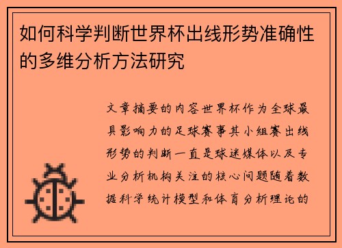 如何科学判断世界杯出线形势准确性的多维分析方法研究