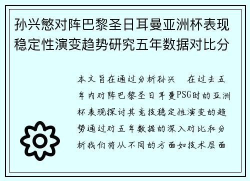 孙兴慜对阵巴黎圣日耳曼亚洲杯表现稳定性演变趋势研究五年数据对比分析
