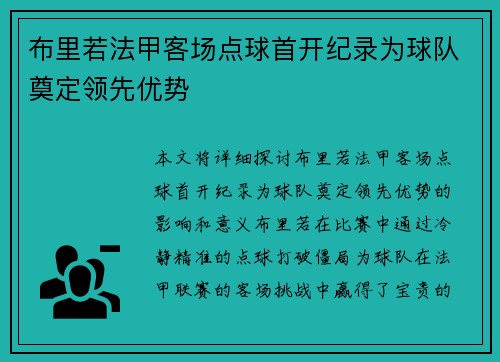 布里若法甲客场点球首开纪录为球队奠定领先优势