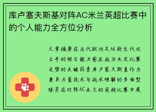 库卢塞夫斯基对阵AC米兰英超比赛中的个人能力全方位分析