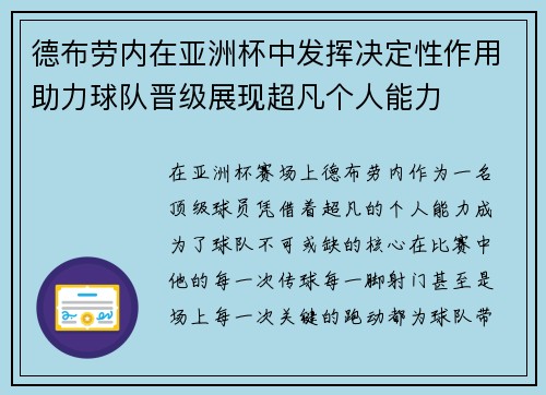 德布劳内在亚洲杯中发挥决定性作用助力球队晋级展现超凡个人能力
