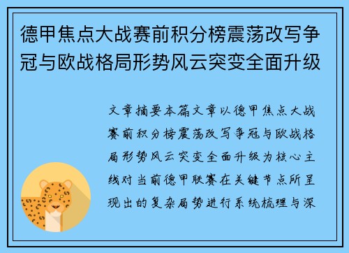 德甲焦点大战赛前积分榜震荡改写争冠与欧战格局形势风云突变全面升级