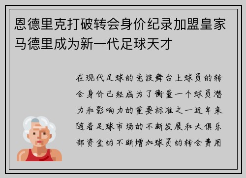 恩德里克打破转会身价纪录加盟皇家马德里成为新一代足球天才