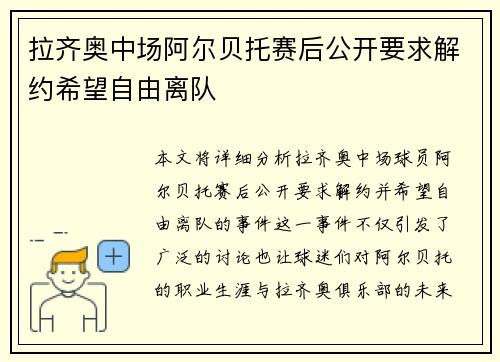 拉齐奥中场阿尔贝托赛后公开要求解约希望自由离队