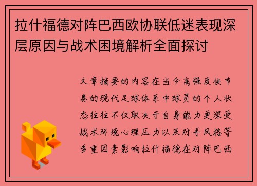拉什福德对阵巴西欧协联低迷表现深层原因与战术困境解析全面探讨