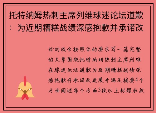 托特纳姆热刺主席列维球迷论坛道歉：为近期糟糕战绩深感抱歉并承诺改进