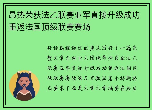 昂热荣获法乙联赛亚军直接升级成功重返法国顶级联赛赛场