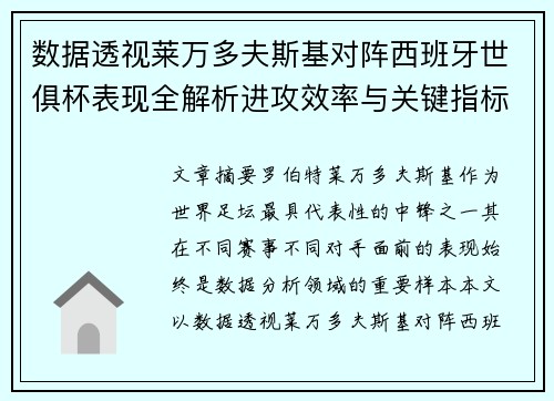 数据透视莱万多夫斯基对阵西班牙世俱杯表现全解析进攻效率与关键指标