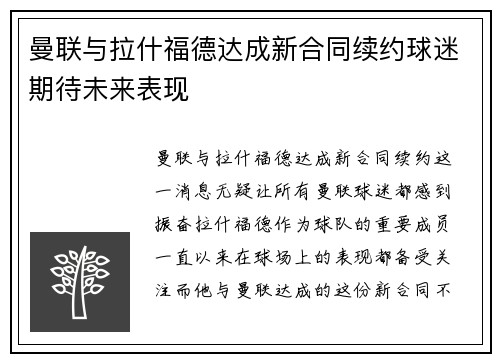 曼联与拉什福德达成新合同续约球迷期待未来表现 曼联与拉什福德达成新合同续约球迷期待未来表现