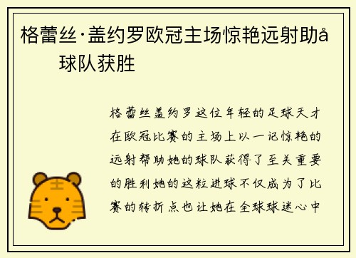 格蕾丝·盖约罗欧冠主场惊艳远射助力球队获胜