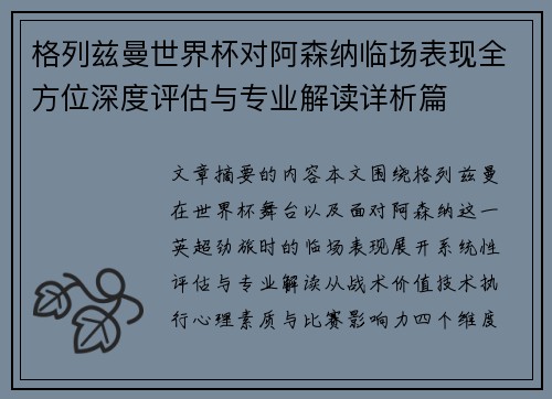 格列兹曼世界杯对阿森纳临场表现全方位深度评估与专业解读详析篇