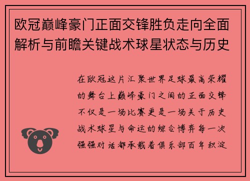 欧冠巅峰豪门正面交锋胜负走向全面解析与前瞻关键战术球星状态与历史宿命对比