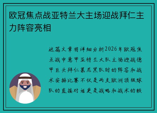 欧冠焦点战亚特兰大主场迎战拜仁主力阵容亮相