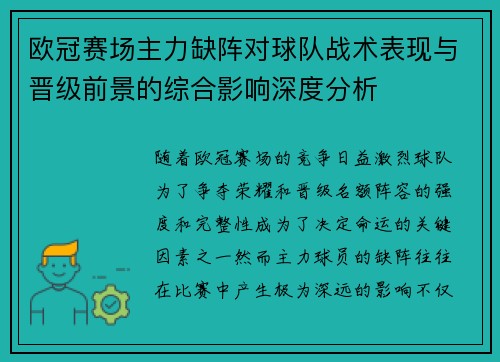 欧冠赛场主力缺阵对球队战术表现与晋级前景的综合影响深度分析