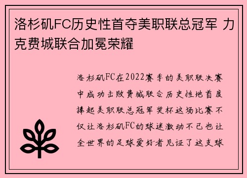 洛杉矶FC历史性首夺美职联总冠军 力克费城联合加冕荣耀