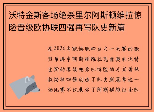 沃特金斯客场绝杀里尔阿斯顿维拉惊险晋级欧协联四强再写队史新篇