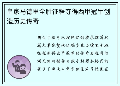 皇家马德里全胜征程夺得西甲冠军创造历史传奇