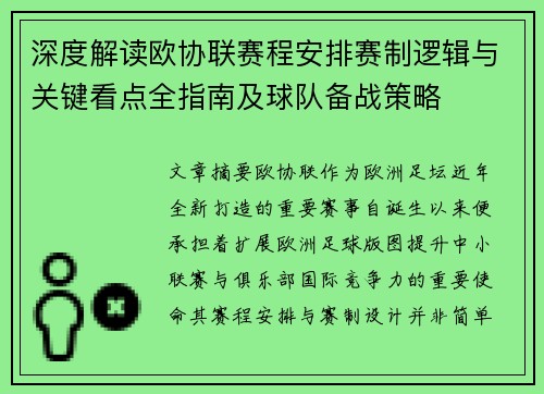 深度解读欧协联赛程安排赛制逻辑与关键看点全指南及球队备战策略