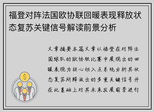 福登对阵法国欧协联回暖表现释放状态复苏关键信号解读前景分析 福登对阵法国欧协联回暖表现释放状态复苏关键信号解读前景分析