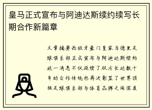 皇马正式宣布与阿迪达斯续约续写长期合作新篇章