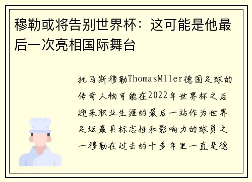穆勒或将告别世界杯：这可能是他最后一次亮相国际舞台