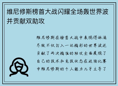 维尼修斯榜首大战闪耀全场轰世界波并贡献双助攻