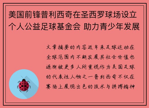 美国前锋普利西奇在圣西罗球场设立个人公益足球基金会 助力青少年发展