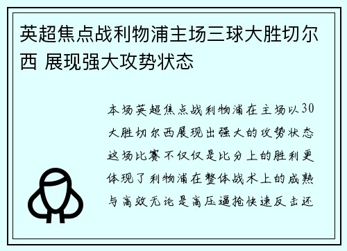 英超焦点战利物浦主场三球大胜切尔西 展现强大攻势状态