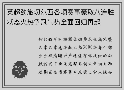 英超劲旅切尔西各项赛事豪取八连胜状态火热争冠气势全面回归再起