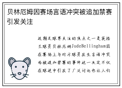 贝林厄姆因赛场言语冲突被追加禁赛引发关注