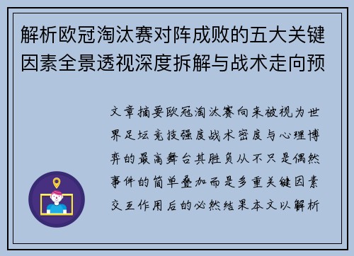 解析欧冠淘汰赛对阵成败的五大关键因素全景透视深度拆解与战术走向预判