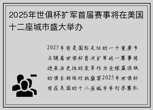 2025年世俱杯扩军首届赛事将在美国十二座城市盛大举办