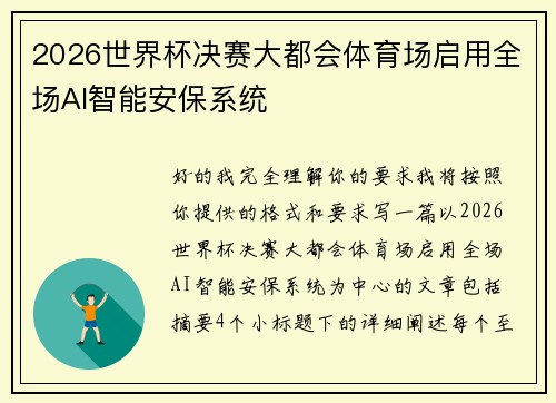 2026世界杯决赛大都会体育场启用全场AI智能安保系统