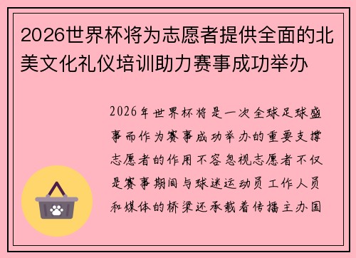 2026世界杯将为志愿者提供全面的北美文化礼仪培训助力赛事成功举办