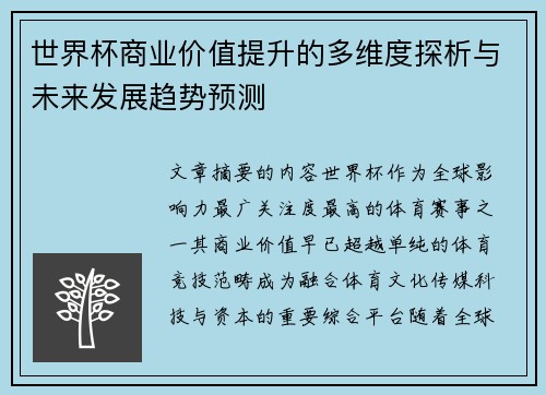 世界杯商业价值提升的多维度探析与未来发展趋势预测