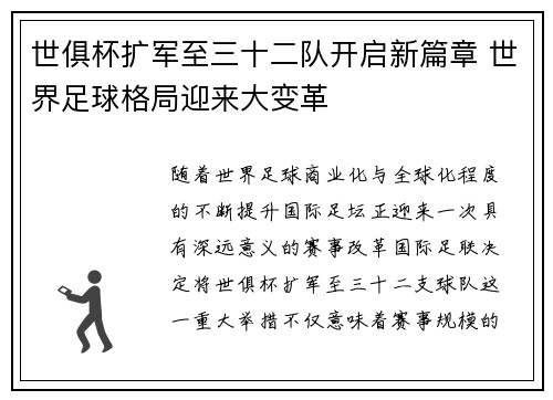 世俱杯扩军至三十二队开启新篇章 世界足球格局迎来大变革