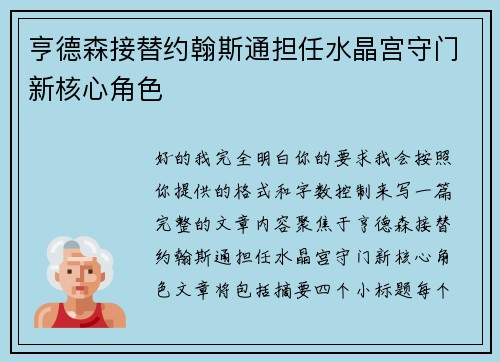 亨德森接替约翰斯通担任水晶宫守门新核心角色
