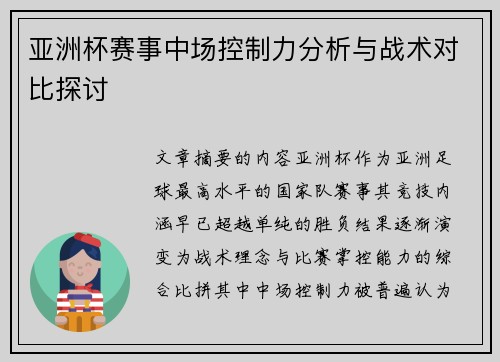 亚洲杯赛事中场控制力分析与战术对比探讨
