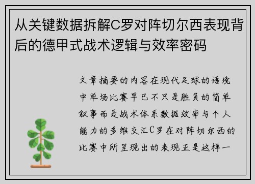 从关键数据拆解C罗对阵切尔西表现背后的德甲式战术逻辑与效率密码 从关键数据拆解C罗对阵切尔西表现背后的德甲式战术逻辑与效率密码