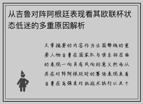 从吉鲁对阵阿根廷表现看其欧联杯状态低迷的多重原因解析 从吉鲁对阵阿根廷表现看其欧联杯状态低迷的多重原因解析