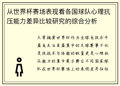 从世界杯赛场表现看各国球队心理抗压能力差异比较研究的综合分析 从世界杯赛场表现看各国球队心理抗压能力差异比较研究的综合分析