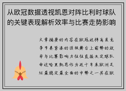 从欧冠数据透视凯恩对阵比利时球队的关键表现解析效率与比赛走势影响力