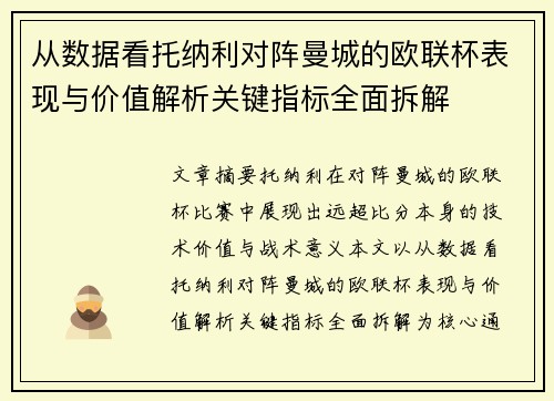从数据看托纳利对阵曼城的欧联杯表现与价值解析关键指标全面拆解