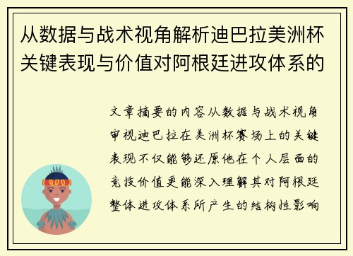 从数据与战术视角解析迪巴拉美洲杯关键表现与价值对阿根廷进攻体系的影响