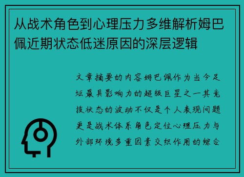 从战术角色到心理压力多维解析姆巴佩近期状态低迷原因的深层逻辑 从战术角色到心理压力多维解析姆巴佩近期状态低迷原因的深层逻辑
