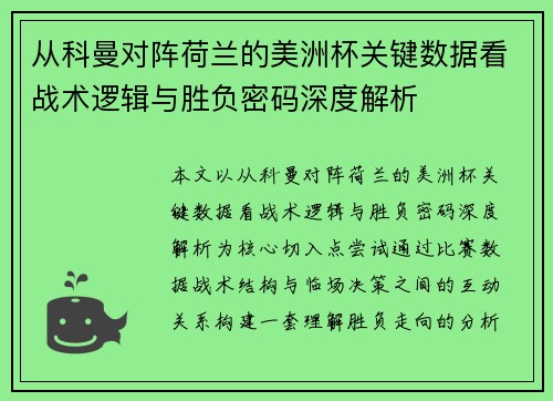 从科曼对阵荷兰的美洲杯关键数据看战术逻辑与胜负密码深度解析