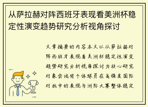 从萨拉赫对阵西班牙表现看美洲杯稳定性演变趋势研究分析视角探讨