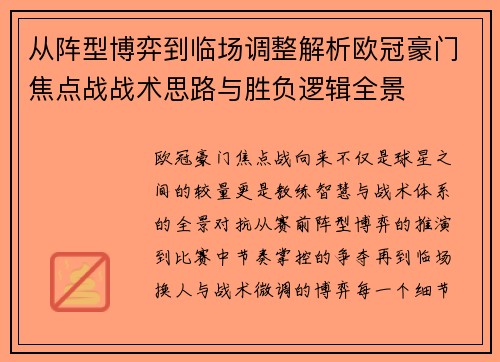 从阵型博弈到临场调整解析欧冠豪门焦点战战术思路与胜负逻辑全景